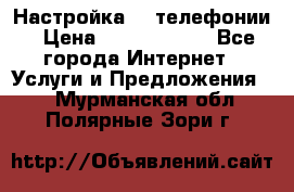 Настройка IP телефонии › Цена ­ 5000-10000 - Все города Интернет » Услуги и Предложения   . Мурманская обл.,Полярные Зори г.